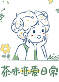 茶味恋爱日常几个女主