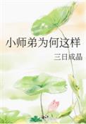 小师弟为何这样by风歌且行