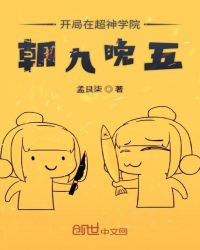 开局在超神学院朝九晚五女主有几个