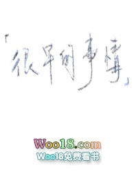 很早的事情(V)作者:发光的房子