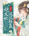 快穿炮灰她次次躺赢