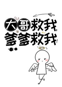 大哥救我,爹爹救我