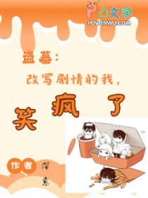 [盗笔同人] 改写剧情的我,笑疯了