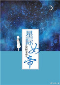 星际女帝番外206