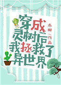 穿成灵植师