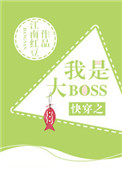 快穿之我是大boss 作