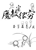 魔宗很穷作者:本草石南