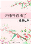 天师开挂打脸日常全文