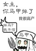 女主你马甲掉了小说百度云