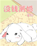 没钱离婚漫画免费阅读