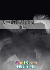 天生命犯alpha重生肉