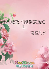 继成魔教才可以谈恋爱gl