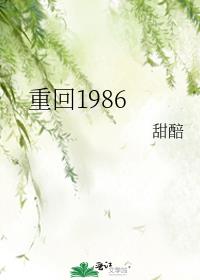 重回1986完整版全文免费阅读