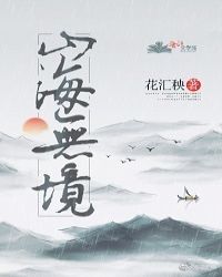 山海无经小说