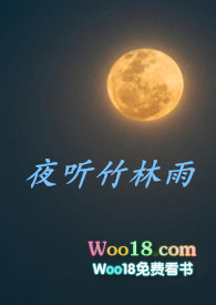 雨夜听竹什么意思