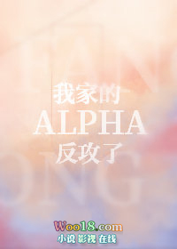 我家的alpha反攻了剧透