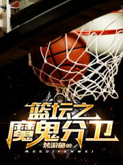 nba的魔鬼主场