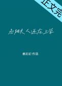 丞相大人养妻日常全文免费阅读橘白九两