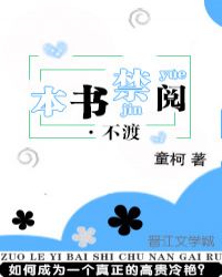 本书禁阅不渡作者童柯