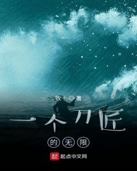 一个刀匠的无限TXT