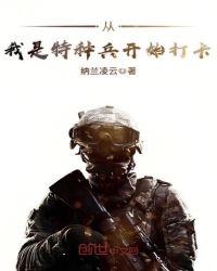 从我是特种兵开始打卡起点中文网