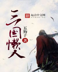 三国懒人笔趣阁