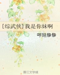 综武侠我是你妹啊呼延修修