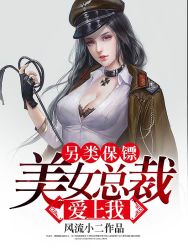 另保镖:美女总裁爱上我第228