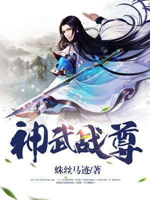 神武战尊视频在线观看41集