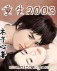 重生2003女主几个