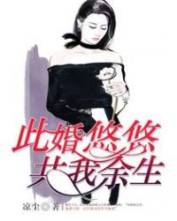 小说此婚悠悠