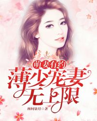 薄少宠妻无上限 小说