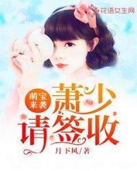 萌宝来袭妈咪请签收完整版