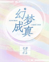 幻梦成真是什么意思