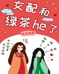 女配和绿茶he了(女尊)60