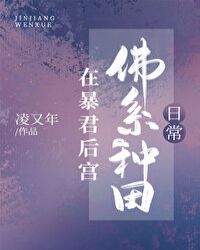 在暴君后宫佛系种田日常免费阅读无弹窗