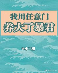 《我用任意门养大了暴君》作者:小二甜