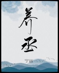 养丞小说免费阅读