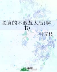 朕真的不敢惹太后(穿书)gltxt