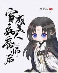 反派国师貌美如花[穿书