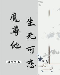 魔尊他生无可恋小说