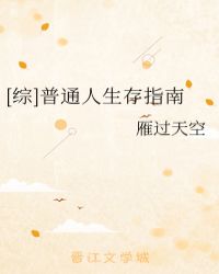 [综]普通人生存指南