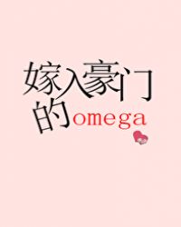 嫁入豪门的omega全文免费阅读