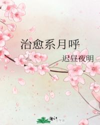 治愈系月呼阅读体