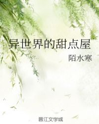 异世界的甜点屋无防盗