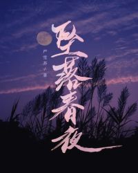 坠落春夜广播剧主题曲