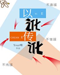 以讹传讹指什么生肖