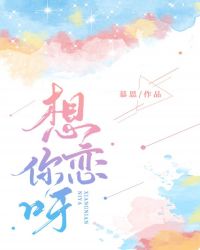 想恋你呀(慕思在远道)