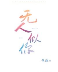 无人似你[娱乐圈