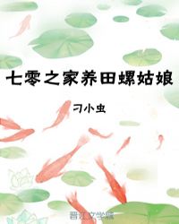 七零之家养田螺姑娘[穿书]